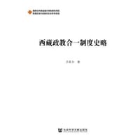 书籍 西藏政教合一制度史略的封面