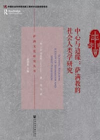 中心与边缘 - [英]I.M.刘易斯