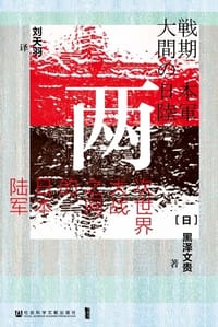 两次世界大战之间的日本陆军 - 〔日〕黑泽文贵 著
