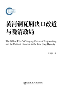 黄河铜瓦厢决口改道与晚清政局 - 贾国静