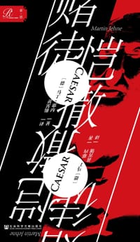 赌徒恺撒 - [德] 马丁·耶内（Martin Jehne）
