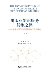 出版业知识服务转型之路——国家知识资源服务模式试点研究（全3册） - 张立
