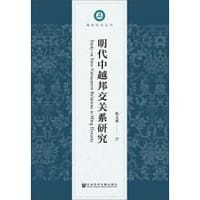 明代中越邦交关系研究