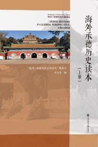海外承德历史读本（上下册）
