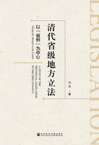 清代省级地方立法