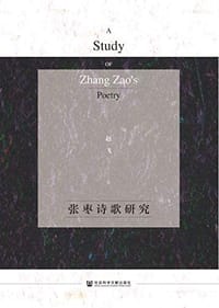 张枣诗歌研究