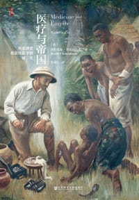 医疗与帝国 - [英]普拉提克·查克拉巴提