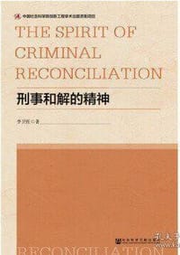 刑事和解的精神
