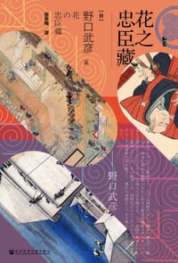 书籍 花之忠臣藏的封面