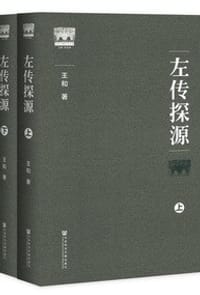 书籍 左传探源的封面