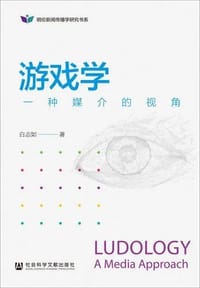 游戏学：一种媒介的视角