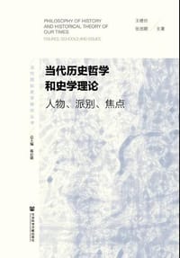 书籍 当代历史哲学和史学理论的封面