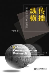 传播纵横：历史脉络与全球视野 - 李金铨