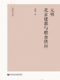 元明北京建都与粮食供应