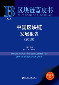 区块链蓝皮书 中国区块链发展报告（2019）