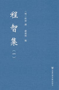 程智集（全二册）