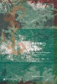 蒙古帝国的兴起及其遗产 - (德) 迈克尔·普劳丁  (Michael Prawdin)