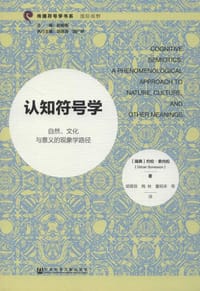 认知符号学 - [瑞典]约伦·索内松（Göran Sonesson）