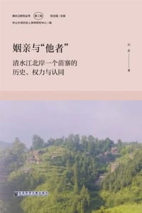 书籍 姻亲与“他者”的封面