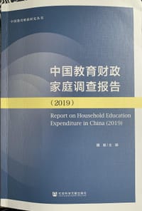 中国教育财政家庭调查报告（2019）/中国教育财政研究丛书