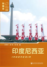 书籍 列国志·印度尼西亚的封面