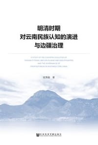 书籍 明清时期对云南民族认知的演进与边疆治理的封面