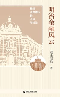明治金融风云