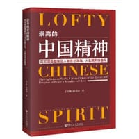 崇高的中国精神——共和国英雄模范人物的世界观、人生观和价值观