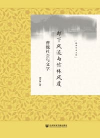 书籍 鄴下风流与竹林风度的封面