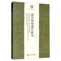商代祭祀遗存研究 - 谢肃