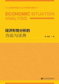 经济形势分析的方法与实务