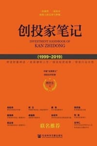 创投家笔记（1999～2019）