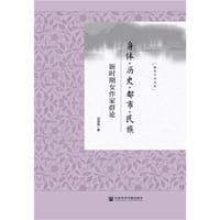 身体·历史·都市·民族：新时期女作家群论 - 邱慧婷