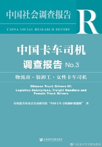 中国卡车司机调查报告No.3 - 传化慈善基金会公益研究院“中国卡车司机调研课题组“