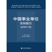 中国事业单位发展报告(2019)