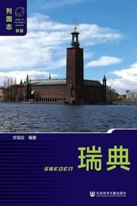 瑞典（第2版） - 贾瑞霞