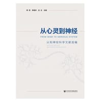 从心灵到神经