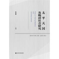 太平天国及晚清社会研究