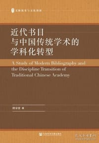 近代书目与中国传统学术的学科化转型