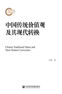 书籍 中国传统价值观及其现代转换（上下卷）的封面