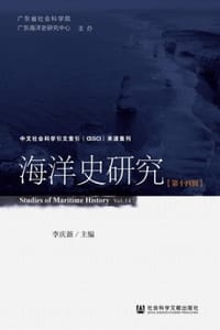 书籍 海洋史研究（第十四辑）的封面