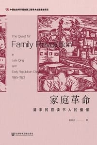家庭革命：清末民初读书人的憧憬 - 赵妍杰