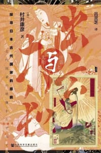 出云与大和 - 〔日〕村井康彦