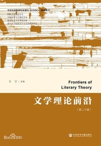 文学理论前沿（第二十辑）
