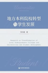 地方本科院校转型与学生发展