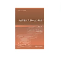 书籍 赵撝谦《六书本义》研究的封面