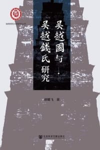吴越国与吴越钱氏研究