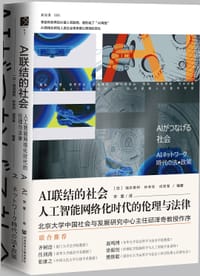 AI联结的社会 - [日]福田雅树