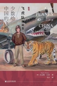 少数给中国的飞机：飞虎队的诞生