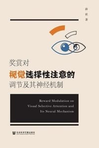 奖赏对视觉选择性注意的调节及其神经机制 - 薛欣